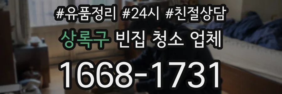 상록구 빈집 청소 업체