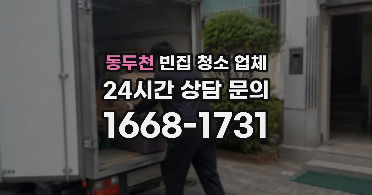 동두천 빈집 청소 업체