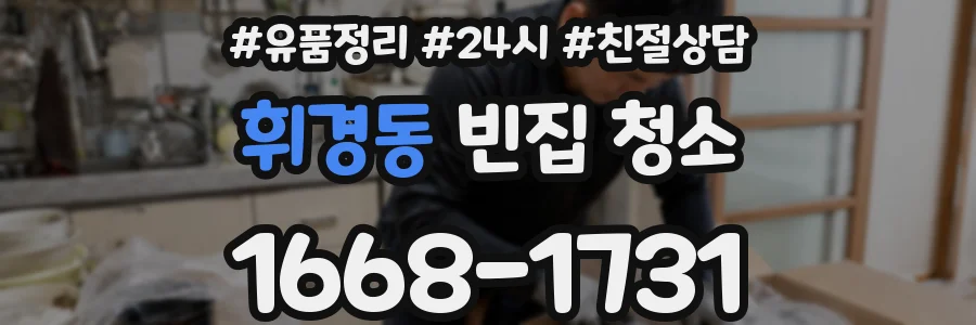 휘경동 빈집 청소