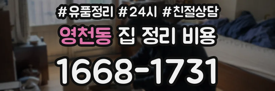 영천동 집 정리 비용