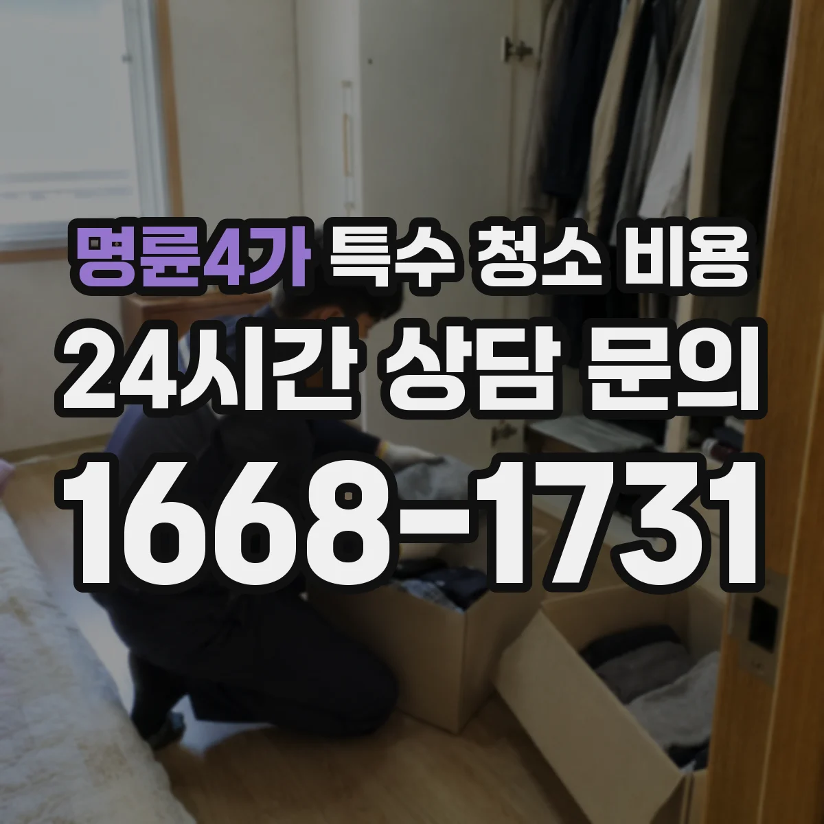 명륜4가 특수 청소 비용 곰팡이·세균 오염 청소 후 주의사항과 비용 정리