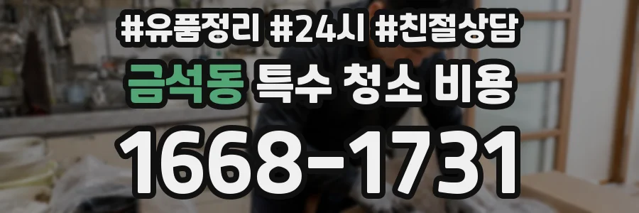 금석동 특수 청소 비용