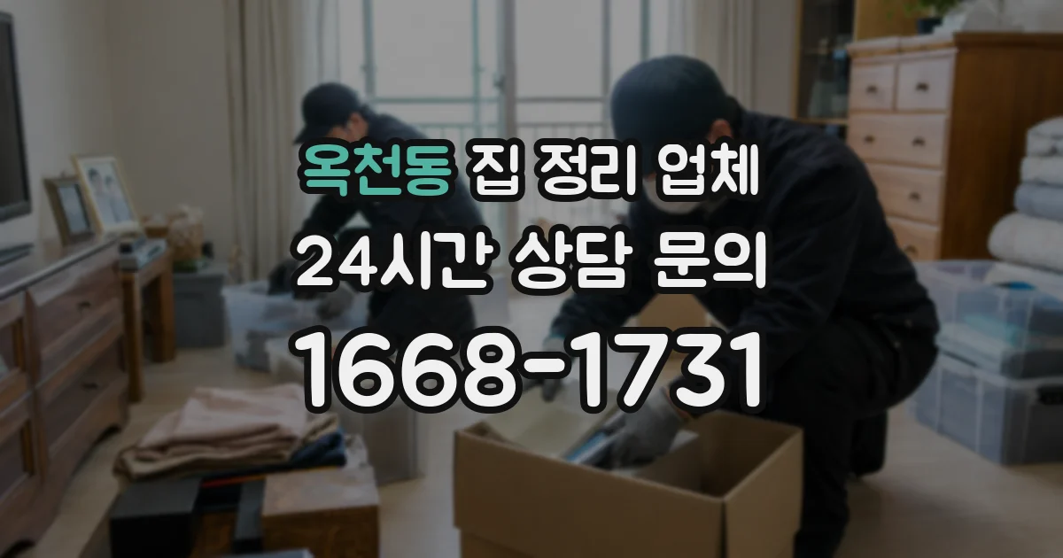 옥천동 집 정리 업체