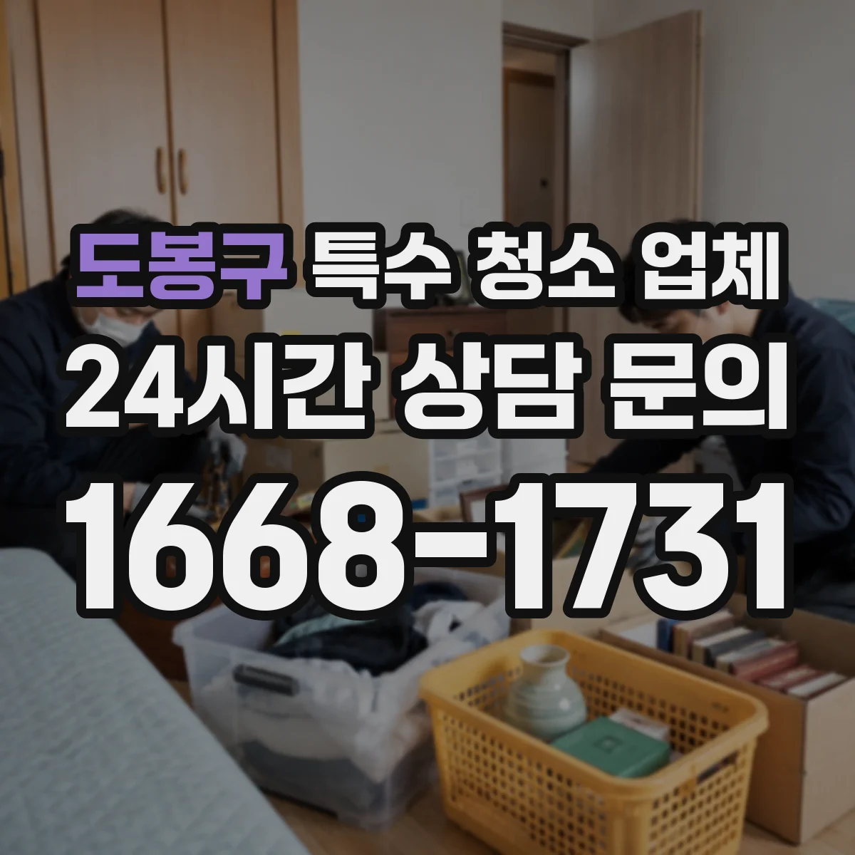 도봉구 특수 청소 업체