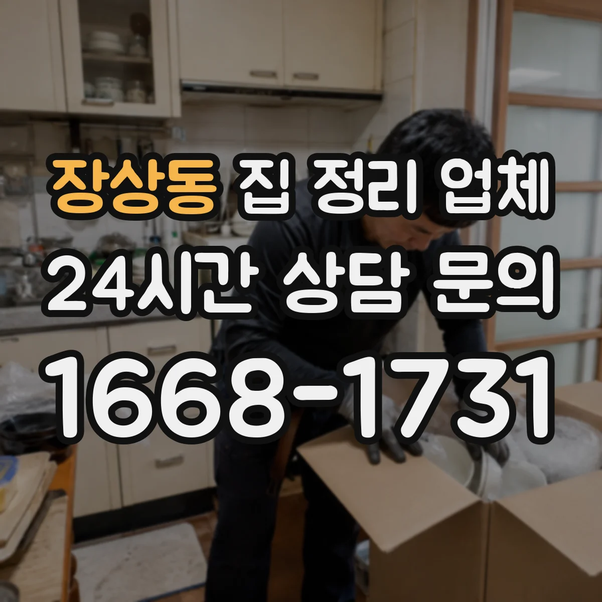장상동 집 정리 업체
