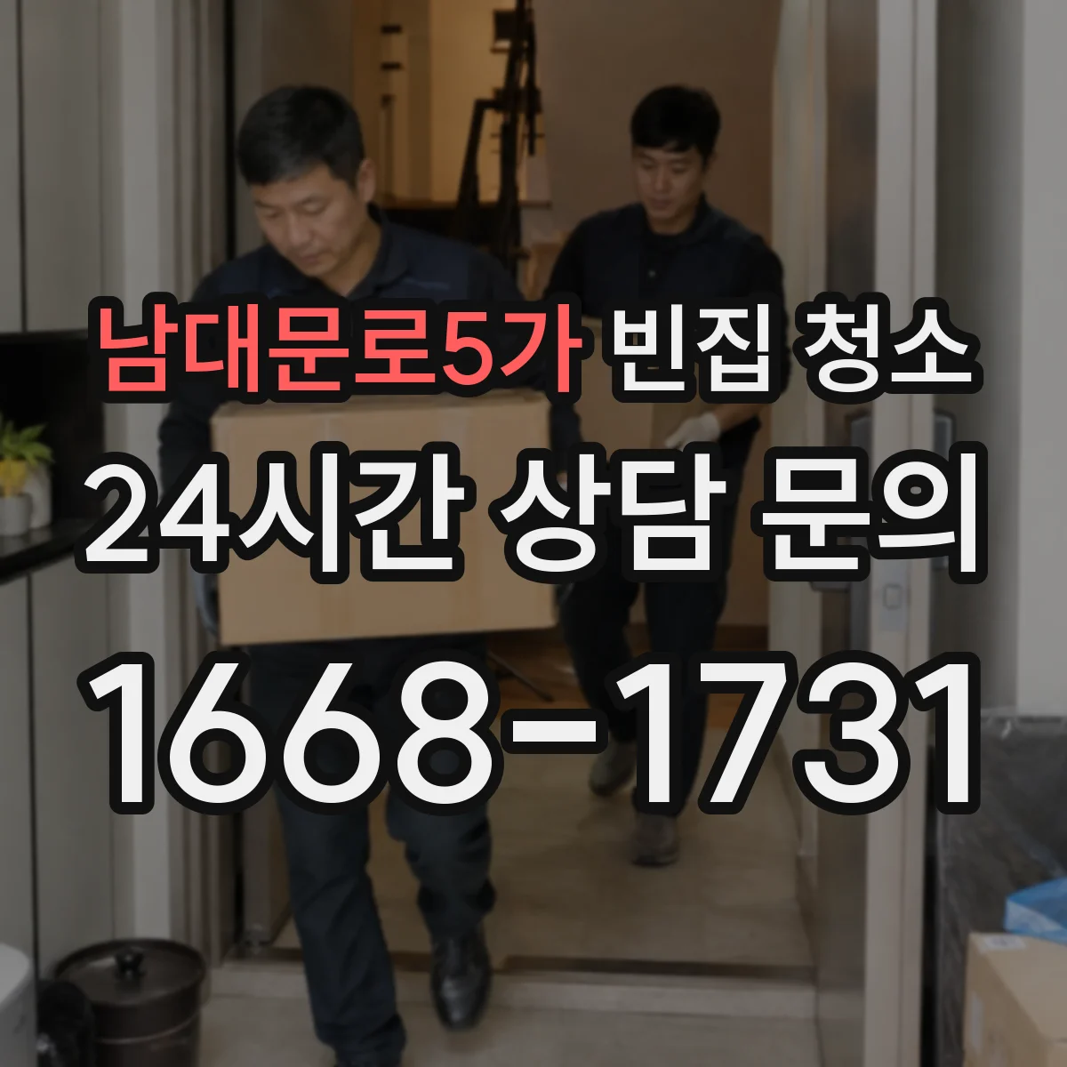 남대문로5가 빈집 청소