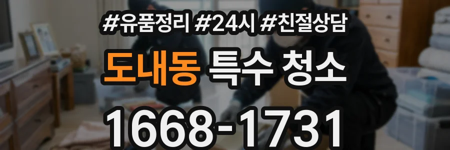 도내동 특수 청소