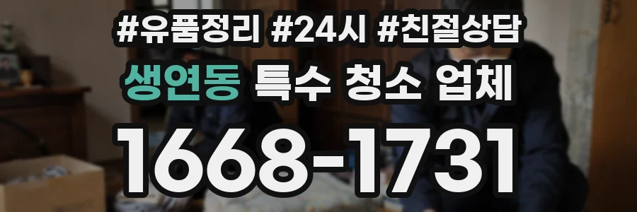 생연동 특수 청소 업체