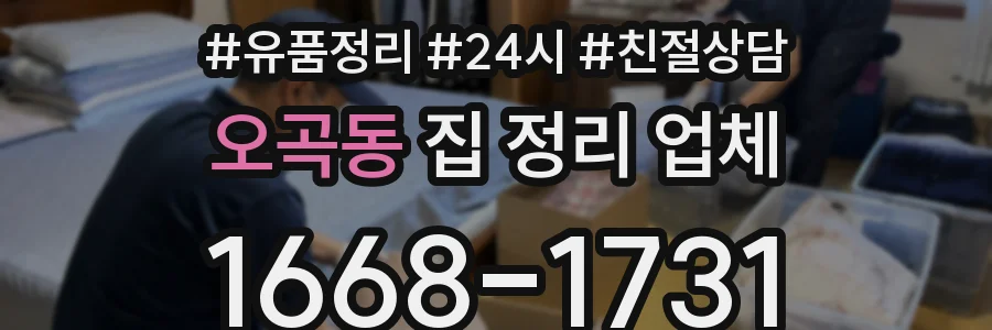 오곡동 집 정리 업체