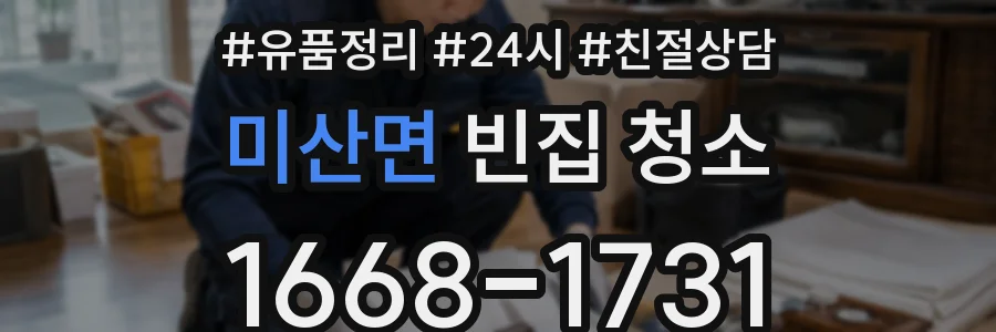 미산면 빈집 청소
