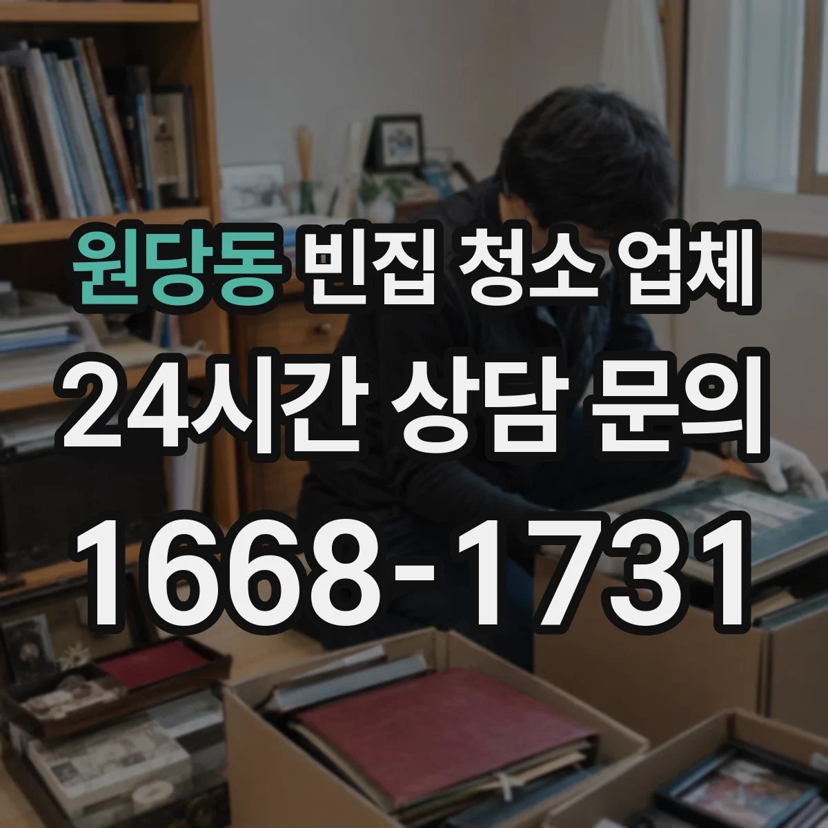 원당동 빈집 청소 업체