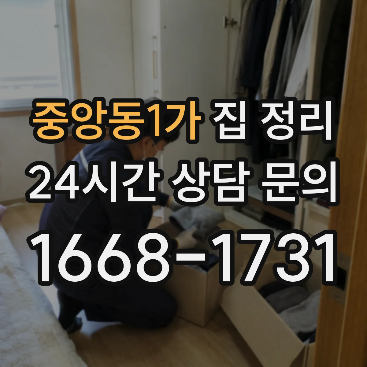 중앙동1가 집 정리