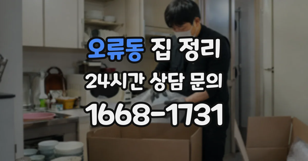 오류동 집 정리