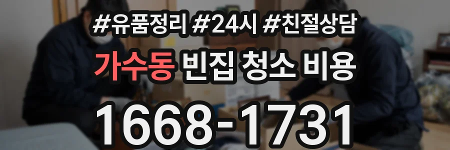 가수동 빈집 청소 비용