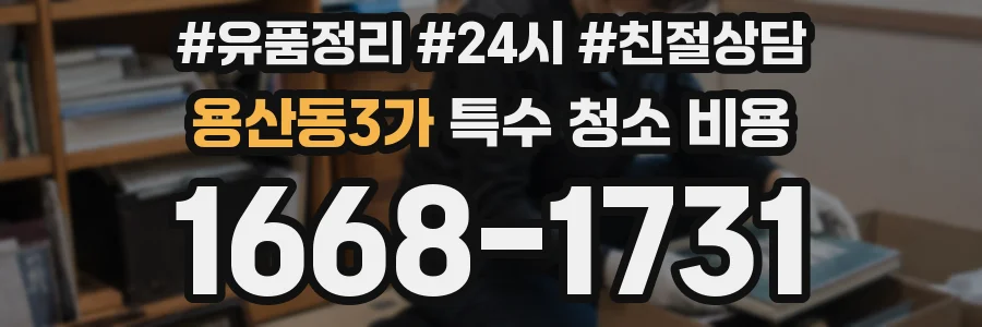 용산동3가 특수 청소 비용