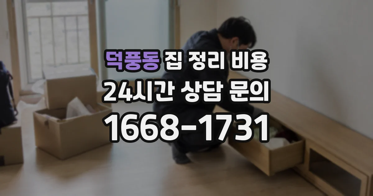 덕풍동 집 정리 비용