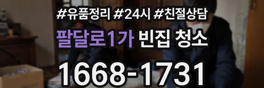 팔달로1가 빈집 청소