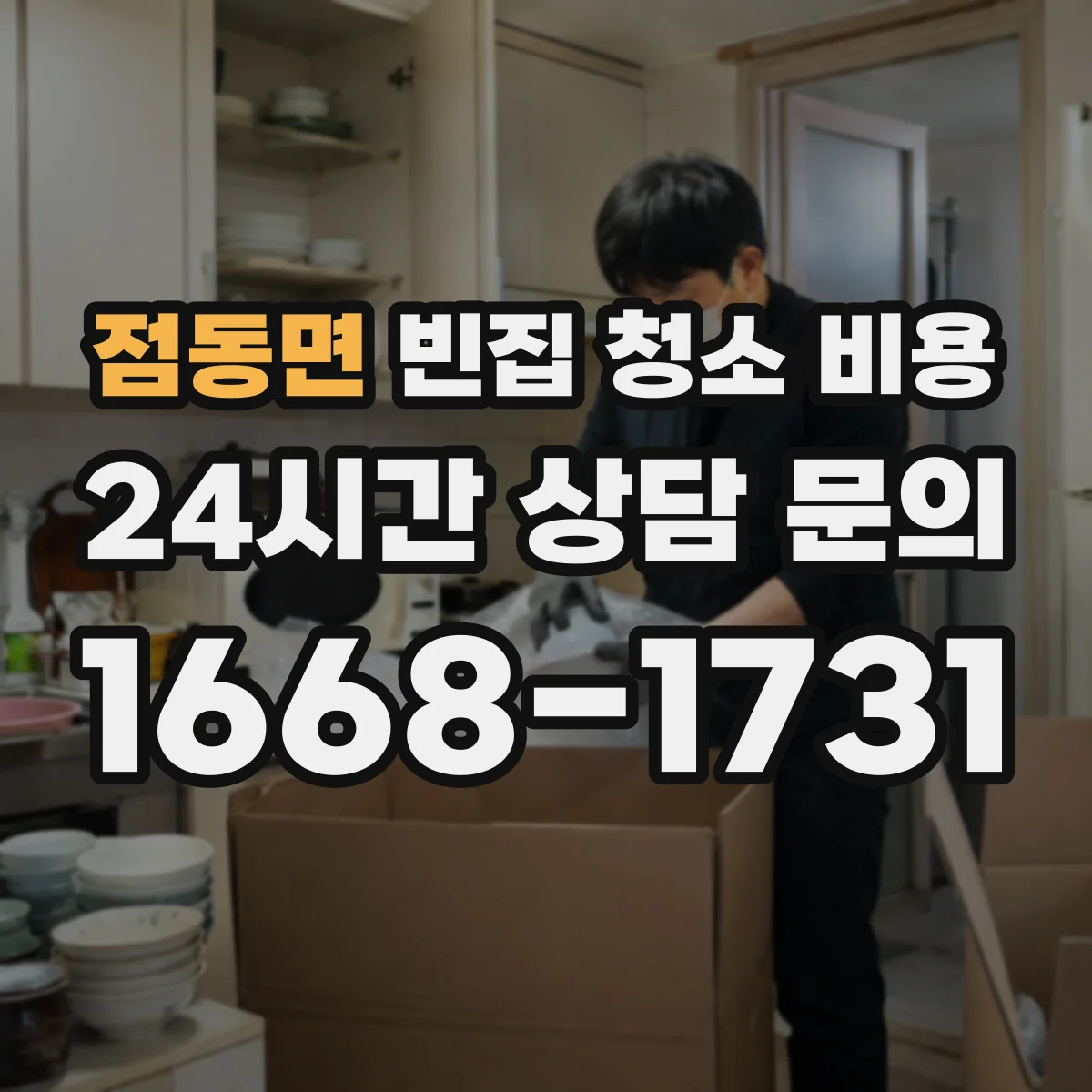 점동면 빈집 청소 비용
