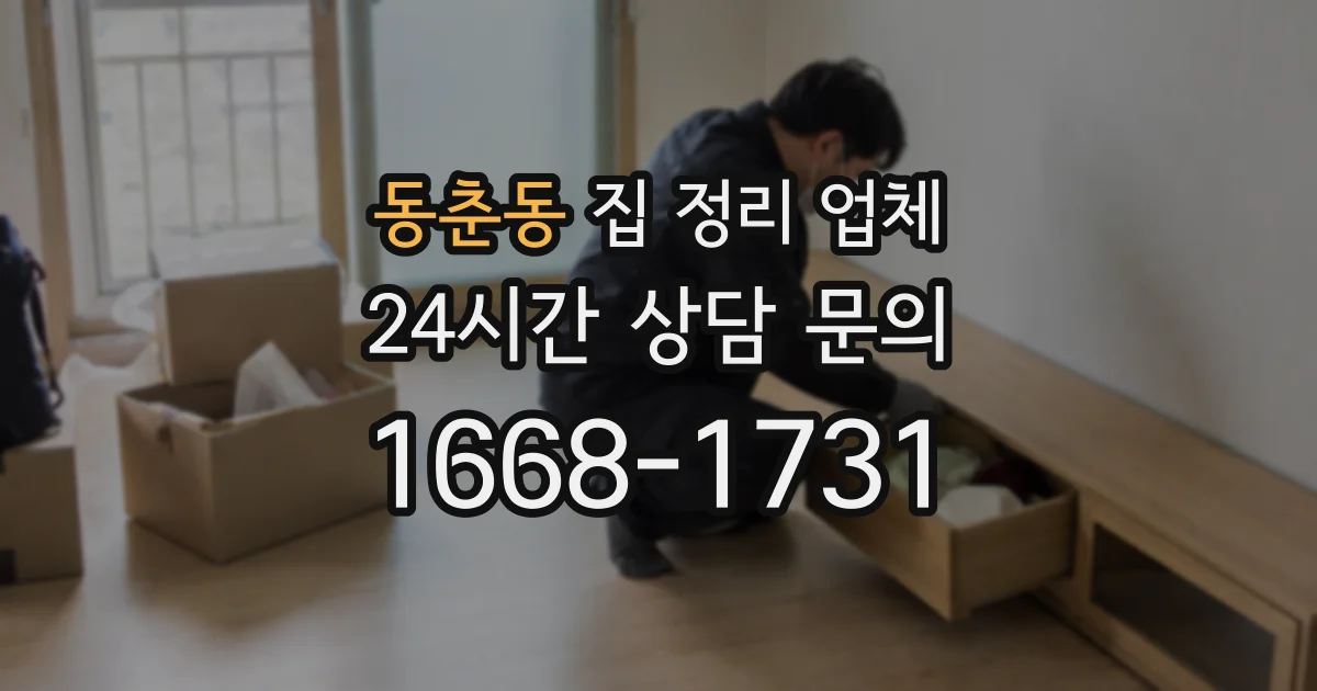 동춘동 집 정리 업체