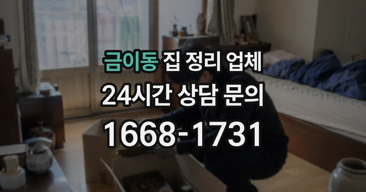 금이동 집 정리 업체