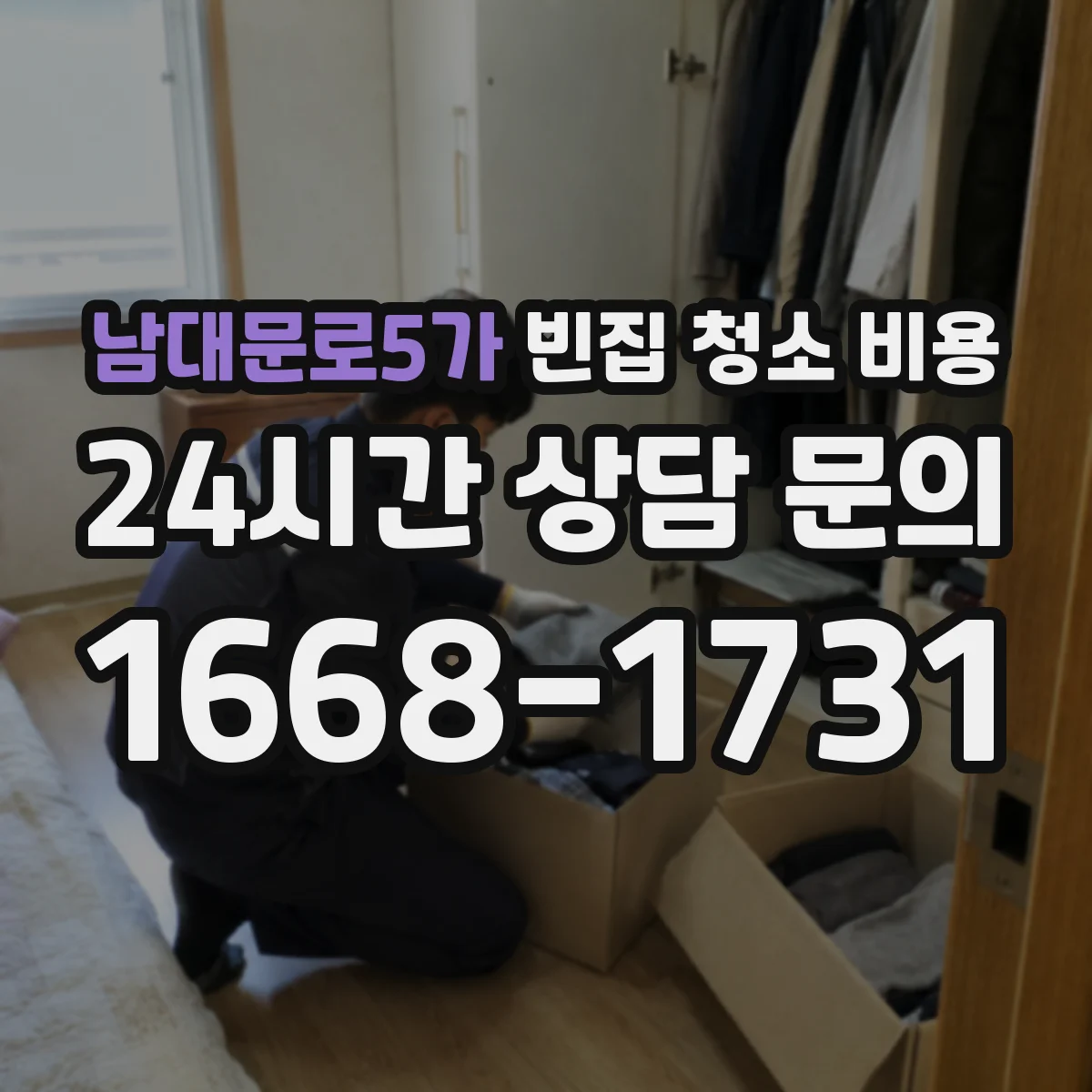 남대문로5가 빈집 청소 비용