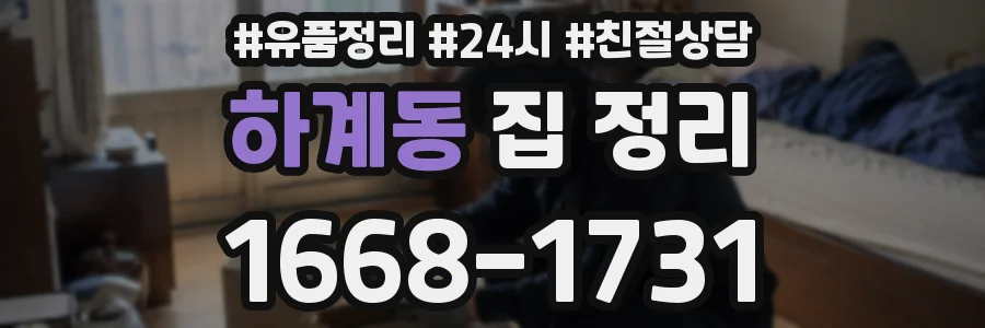 하계동 집 정리