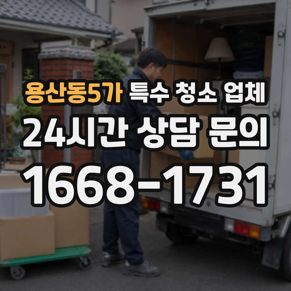 용산동5가 특수 청소 업체