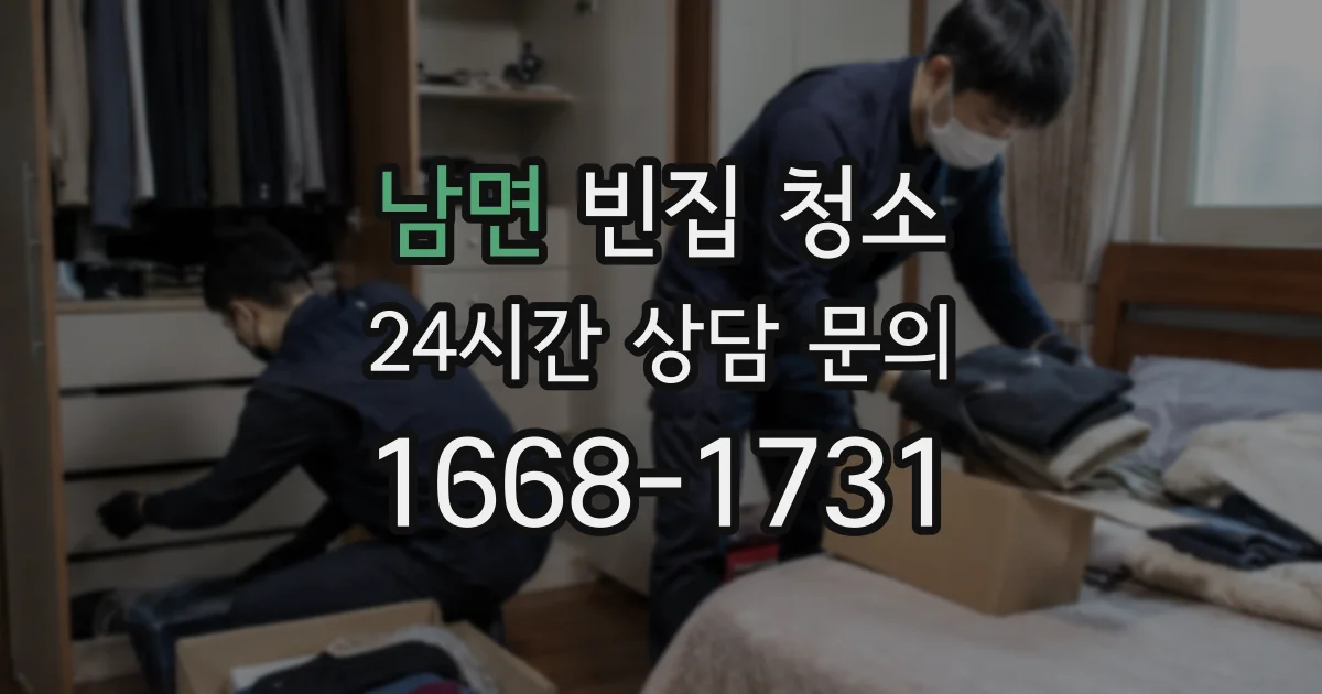 남면 빈집 청소