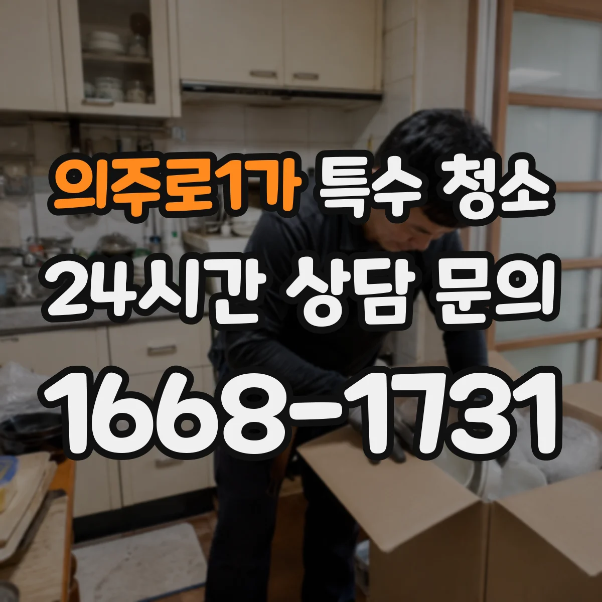 의주로1가 특수 청소