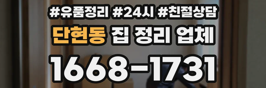 단현동 집 정리 업체