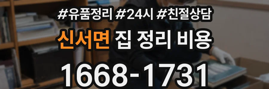 신서면 집 정리 비용