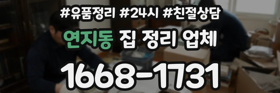 연지동 집 정리 업체