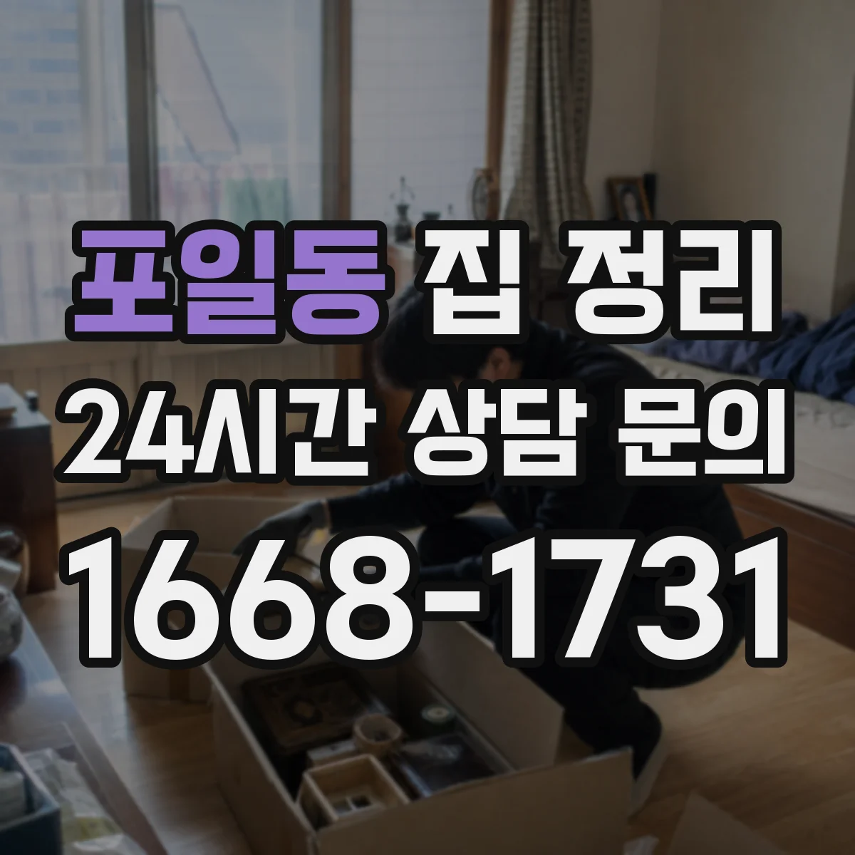 포일동 집 정리
