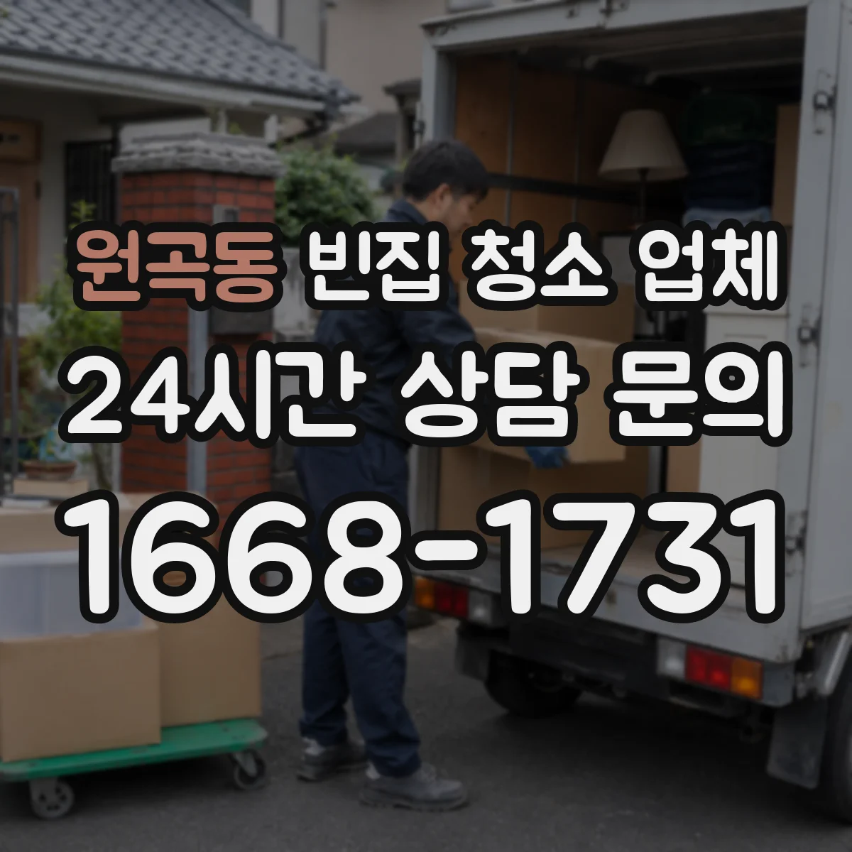 원곡동 빈집 청소 업체