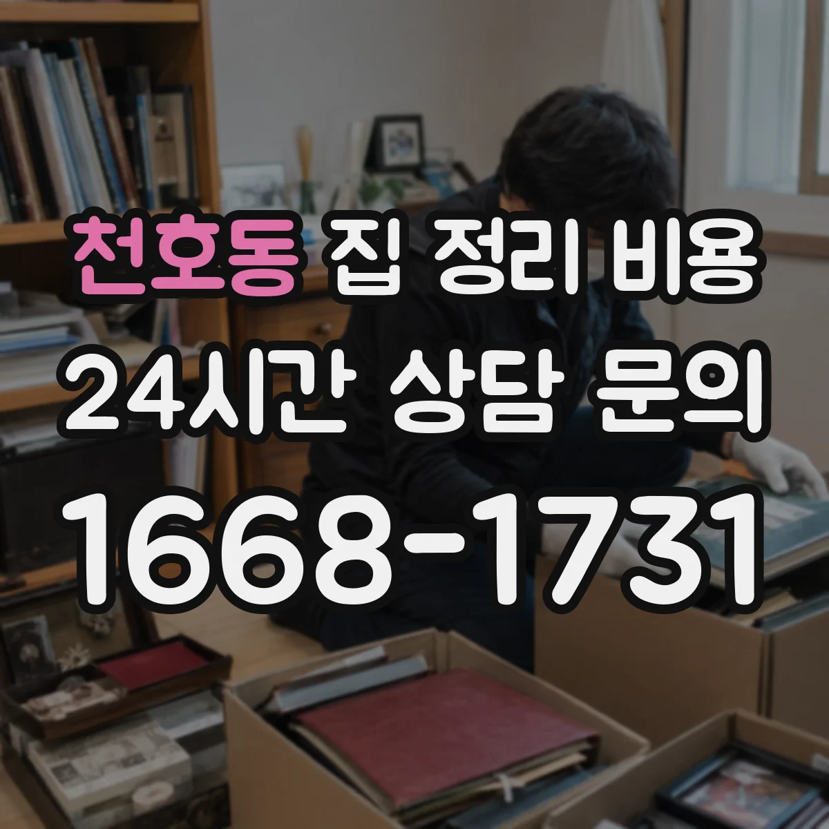 천호동 집 정리 비용