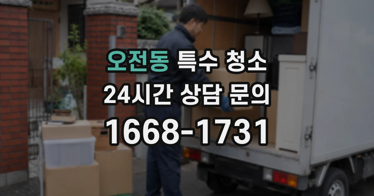 오전동 특수 청소