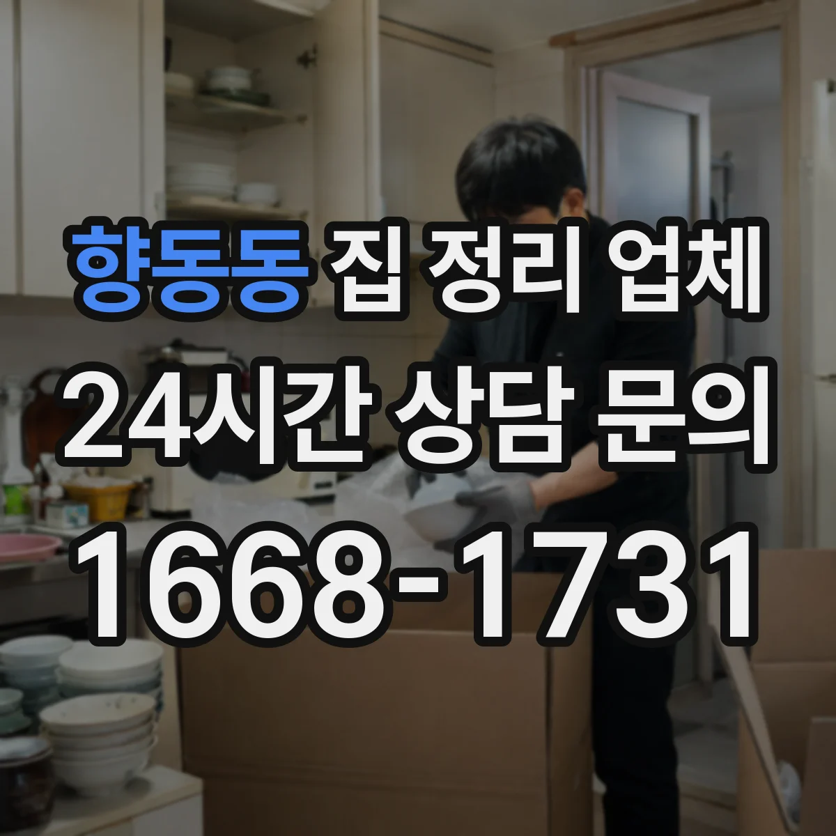 향동동 집 정리 업체