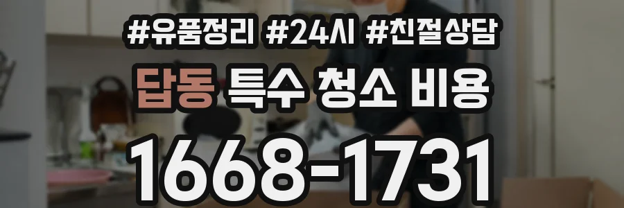 답동 특수 청소 비용