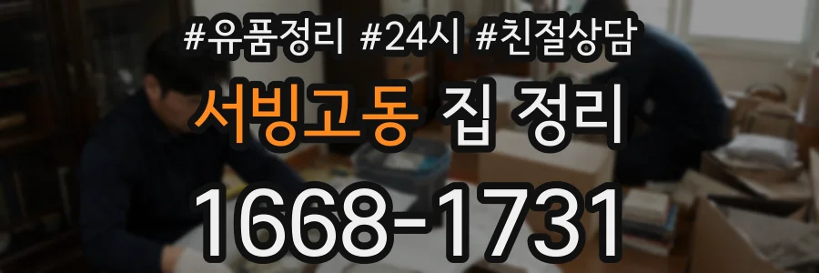 서빙고동 집 정리