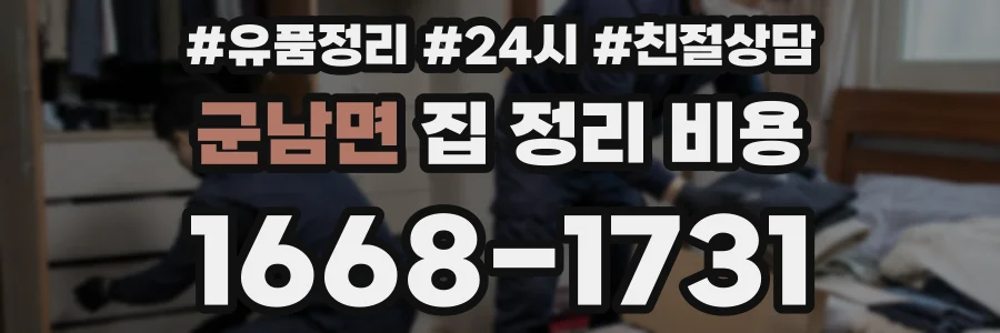 군남면 집 정리 비용