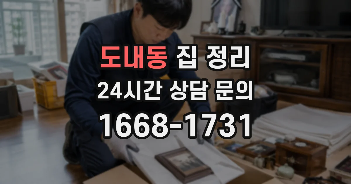 도내동 집 정리