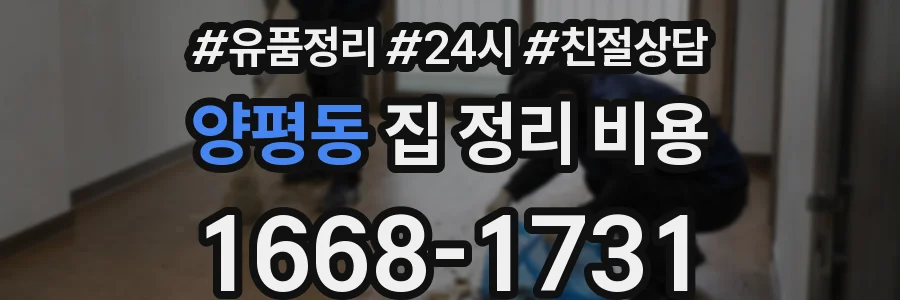 양평동 집 정리 비용