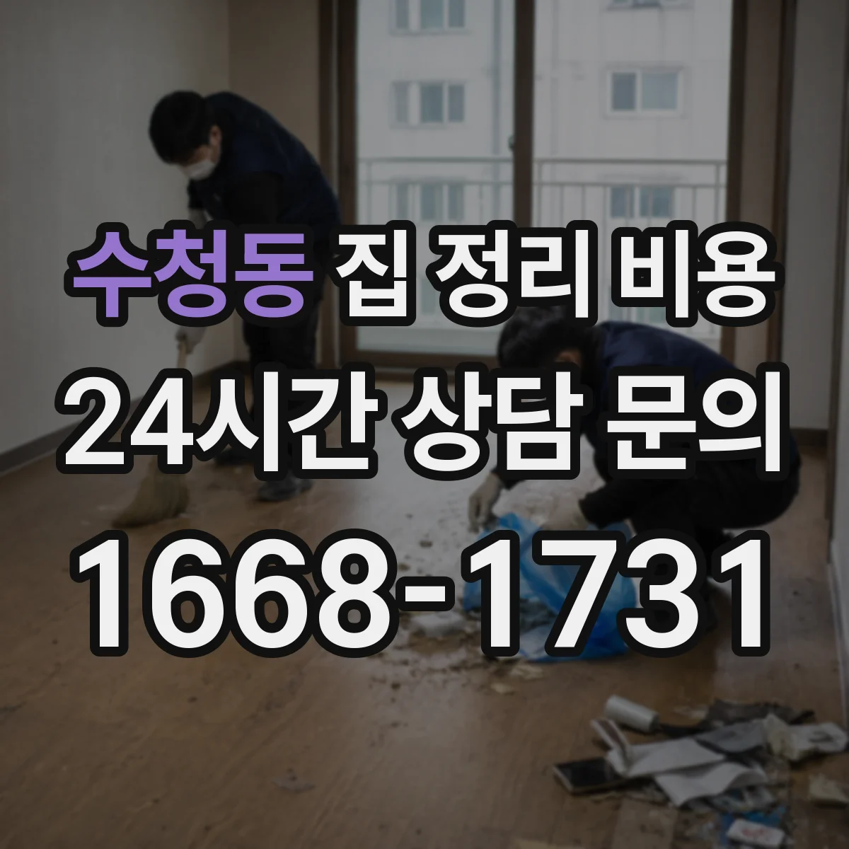 수청동 집 정리 비용