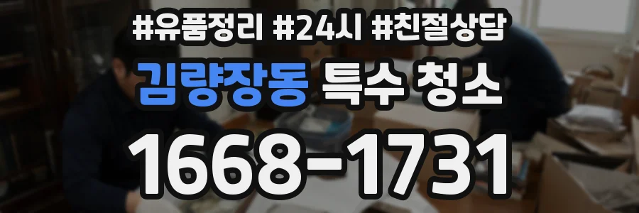 김량장동 특수 청소