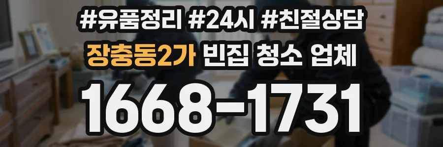 장충동2가 빈집 청소 업체
