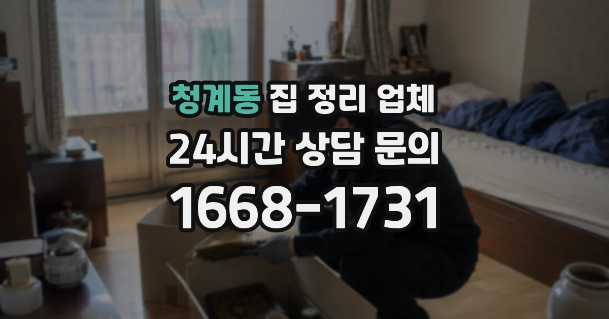 청계동 집 정리 업체
