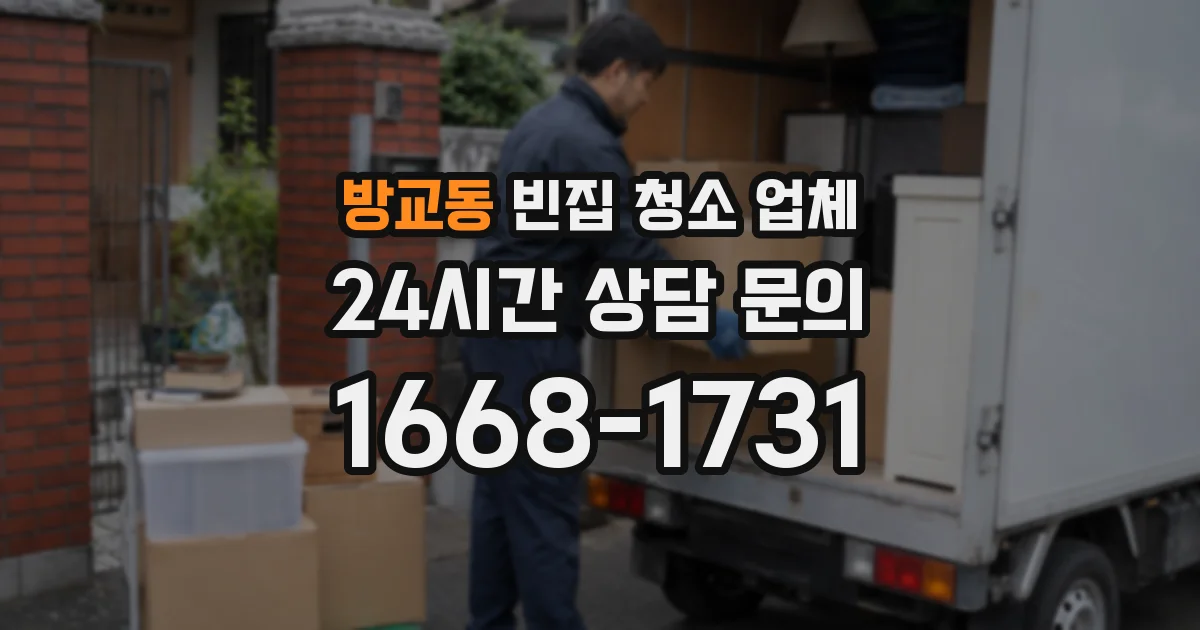 방교동 빈집 청소 업체