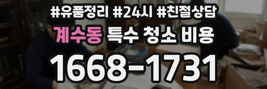 계수동 특수 청소 비용