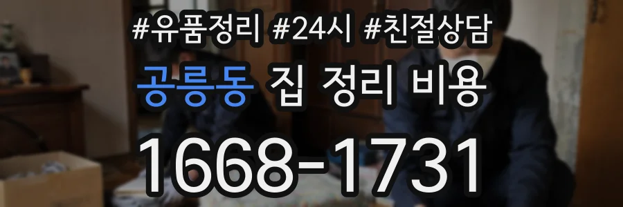 공릉동 집 정리 비용