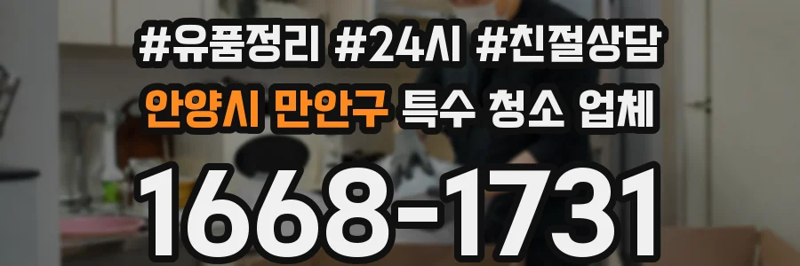 안양시 만안구 특수 청소 업체